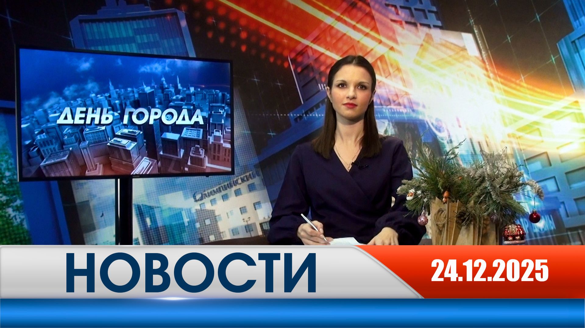 День города - новости Рязани 24.12.2025 смотреть онлайн