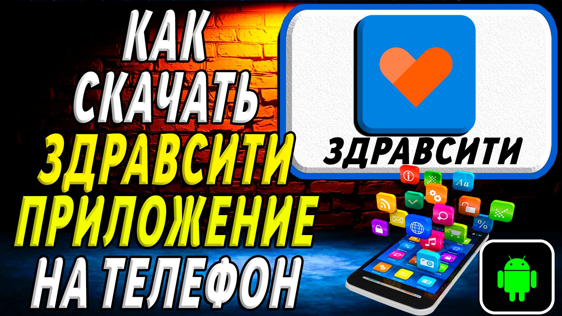 Как скачать Здравсити приложение на телефон на андроид смотреть онлайн