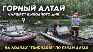 Маршрут выходного дня на TundraRib | Горный Алтай | Бия | Пыжа | Саракокша