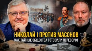 НИКОЛАЙ I ПРОТИВ МАСОНОВ: Как тайные общества готовили переворот | Александр Аннин и Сергей Дмитриев