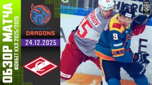 ДРАКОНЫ – СПАРТАК | Обзор матча Фонбет КХЛ сезон 2025/2026 | 24.12.2025