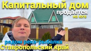 Отличный большой дом с хорошим участком продается в Ставропольском крае !