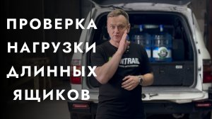 Какой вес выдержит длинный ящик в Toyota Land Cruiser 100?