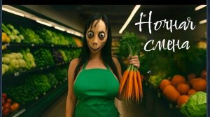 Ночная смена Момо. Страшилки.