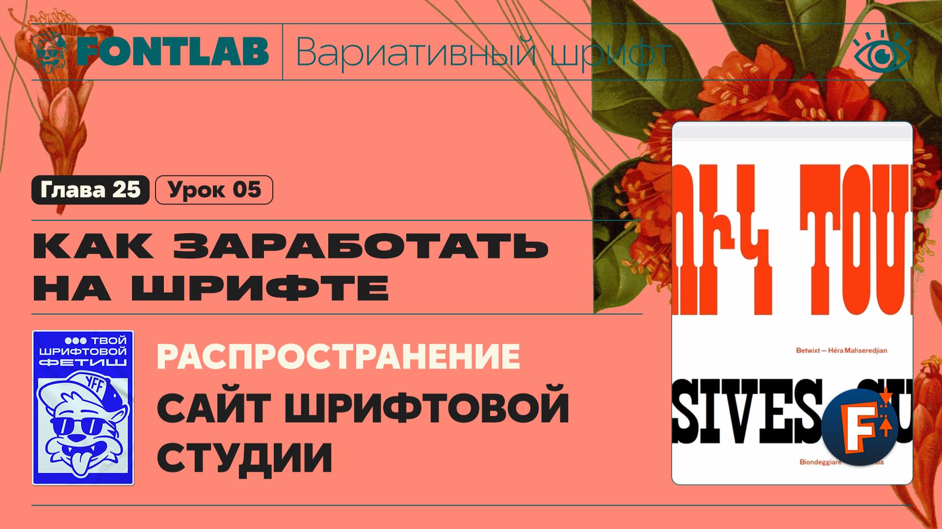 ДВШ 25-05 Распространение шрифта – Сайт шрифтовой студии – Урок Fontlab