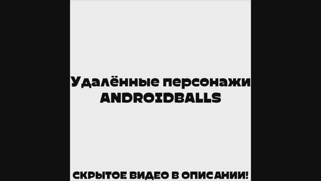 Удалённые персонажи ANDROIDBALLS смотреть онлайн