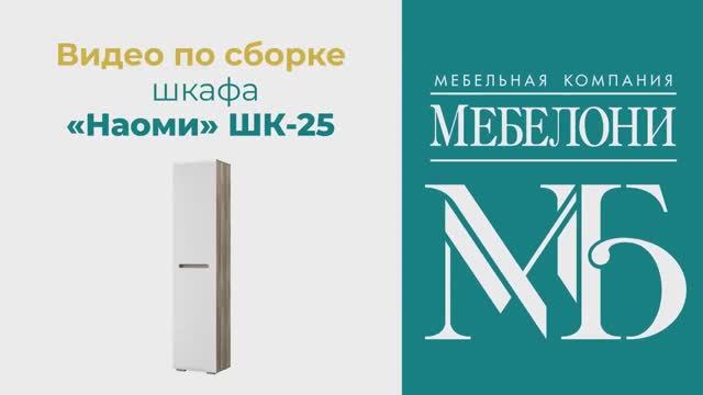 Сборка. Шкаф-пенал «Наоми» ШК-25 смотреть онлайн