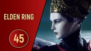 ELDEN RING - ЧАСТЬ 45 - ГЛУБИНЫ АКАДЕМИИ