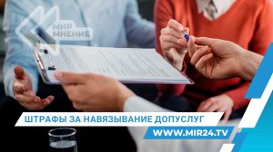 Госдума приняла закон об увелечении штрафов за навязывание допуслуг и товаров потребителю
