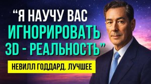 «ИГНОРИРУЙ ЗD РЕАЛЬНОСТЬ, ПРОСТО ПРОДОЛЖАЙ ПРЕДПОЛОЖЕНИЕ !» 💥Невилл Годдард | ЛУЧШЕЕ!