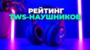 🔄 5 лучших беспроводных TWS‑наушников — сравниваем звук и функционал