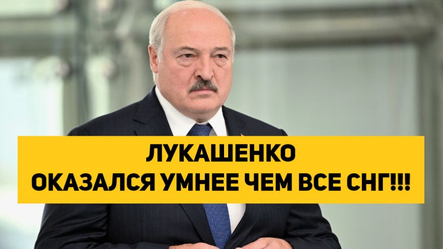 ЛУКАШЕНКО ОКАЗАЛСЯ УМНЕЕ ЧЕМ ВСЕ СНГ!!! смотреть онлайн