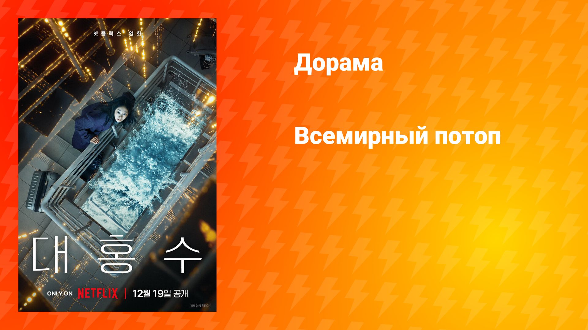 Всемирный потоп (фильм, 2025) смотреть онлайн