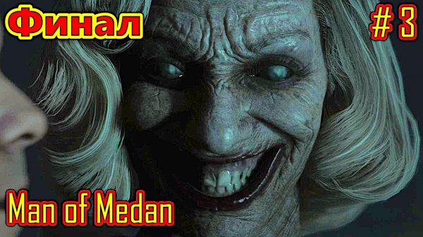 The Dark Pictures Anthology Man of Medan прохождение с русской озвучкой часть 3 (Финал)