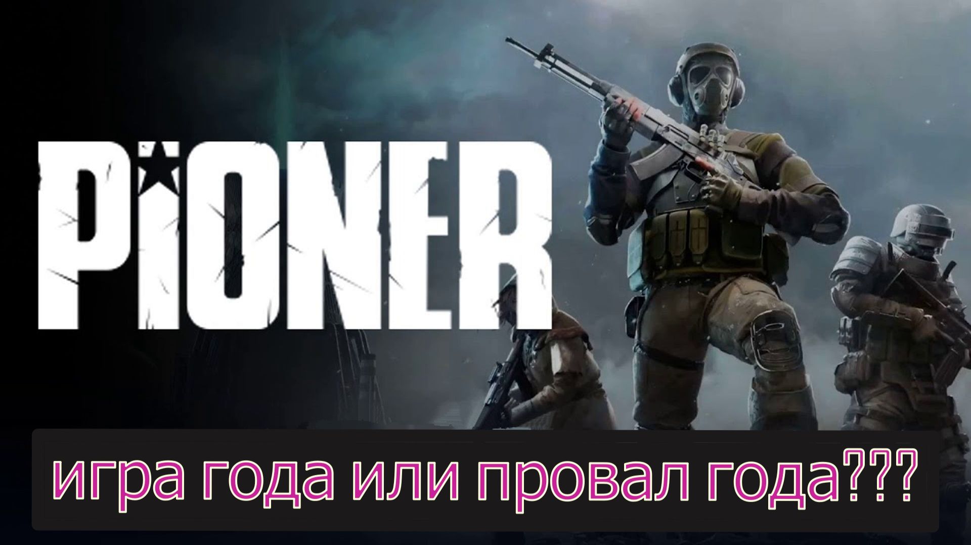 PIONER обзор игры. Успех или провал игры? смотреть онлайн