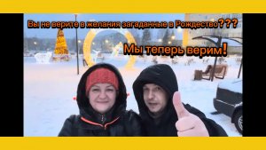 Вы все еще не верите в желания загаданные на Рождество? А зря🤪