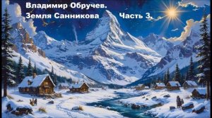 Владимир Обручев. Земля Санникова. Часть 3. Аудиокнига.
