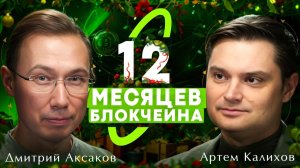 Что случилось с блокчейном в 2025  [Артем Калихов, Дмитрий Аксаков]
