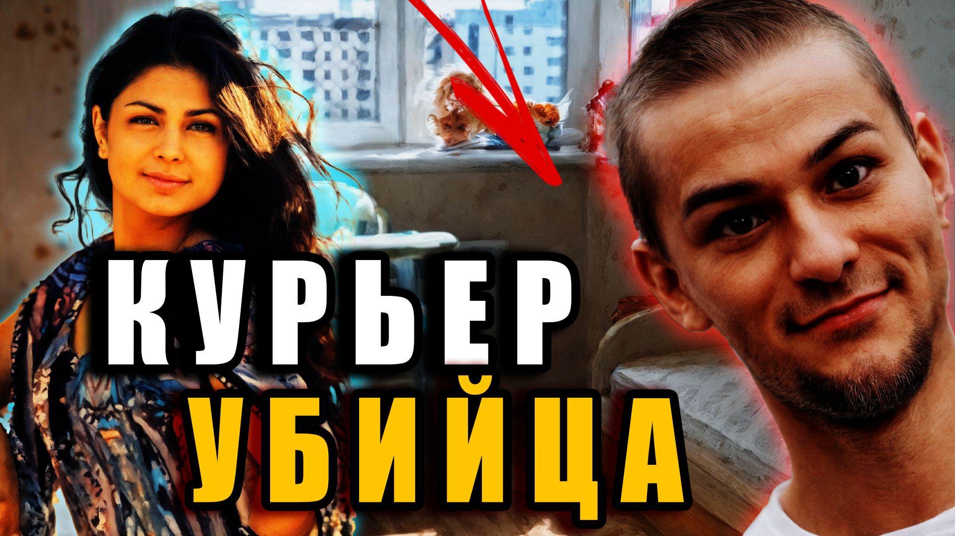 Громкое преступление в Тюмени: как курьер превратил доставку в убийство! Тру Крайм История. смотреть онлайн