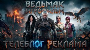 Ведьмак Игрофильм. Часть 2