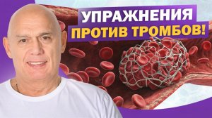 Тромб — один шаг до инсульта! Упражнения для профилактики