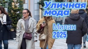 Street Style Милан 2025: Уличные образы