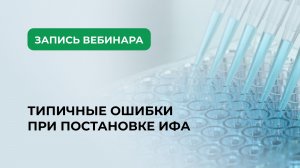 Типичные ошибки при постановке ИФА