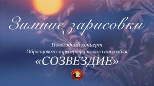 "Зимние зарисовки" новогодний концерт Образцового хореографического ансамбля "Созвездие"
