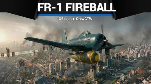 ОЧЕНЬ СТРАННЫЙ САМОЛЁТ FR-1 Fireball в War Thunder