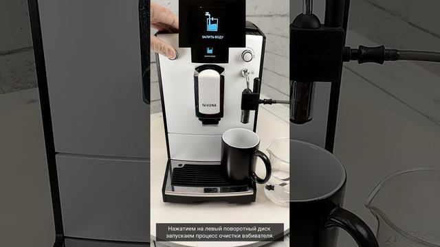 Очистка взбивателя с чистящим средством кофемашины #ni смотреть онлайн