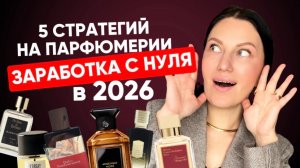 5️⃣ СТРАТЕГИЙ ЗАРАБОТКА С НУЛЯ НА ПАРФЮМЕРИИ В 2026 🎄