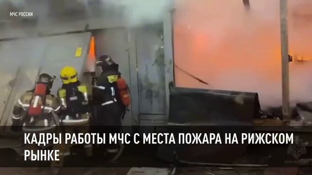 Кадры работы МЧС с места пожара на Рижском рынке смотреть онлайн