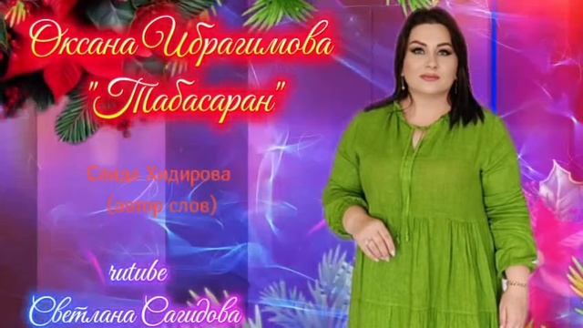 Оксана Ибрагимова_Табасаран.mp4 смотреть онлайн