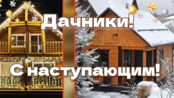 Про дачу и дачников. ( с юмором ) смотреть онлайн