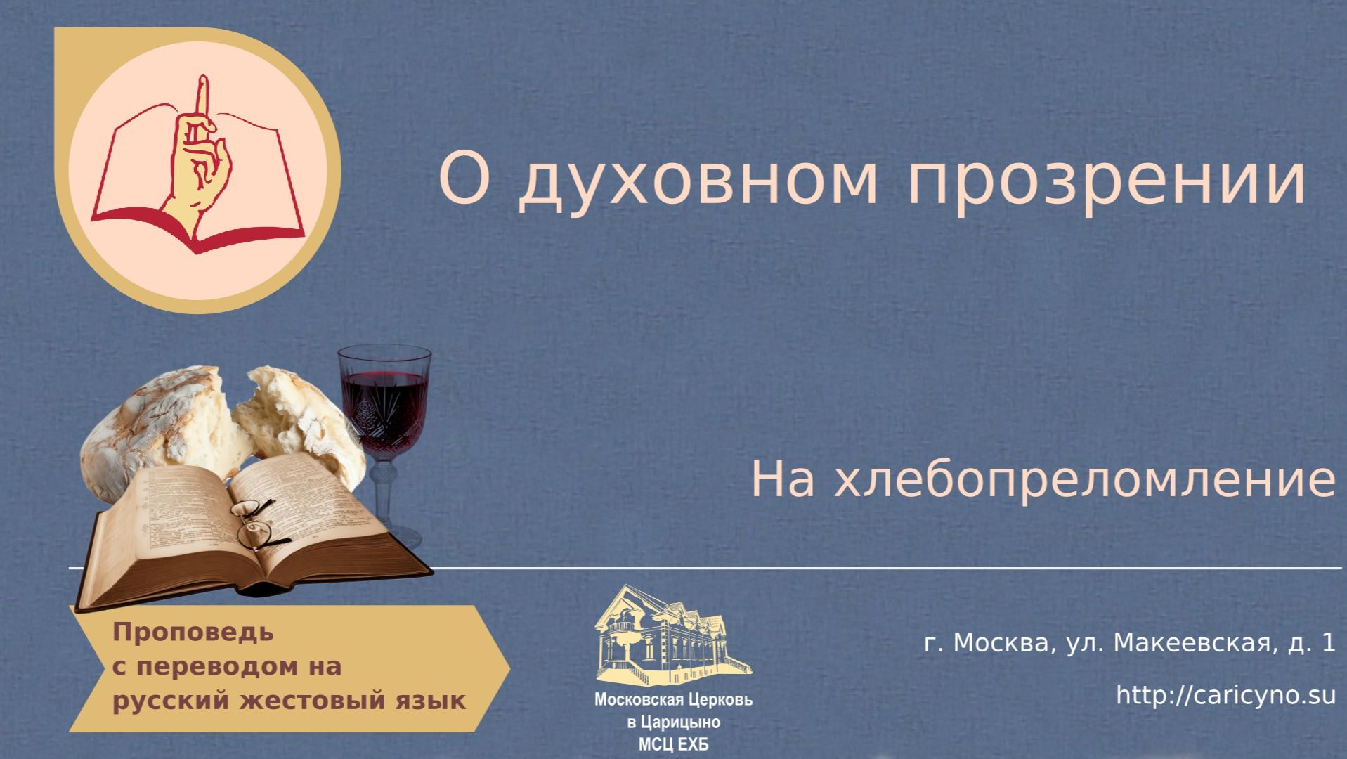 О духовном прозрении. На хлебопреломление. РЖЯ смотреть онлайн