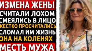 Вернулся раньше и застал жену с Боссом. Я устроил им АД за 3 дня! Рассказ про измену жены.