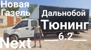 Новая Газель некст фермер 33 куба Тюнинг для Дальнобоя