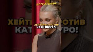 Катя Шкуро отвечает на обвинения хейтеров! #shorts #аленаблин #шкуро