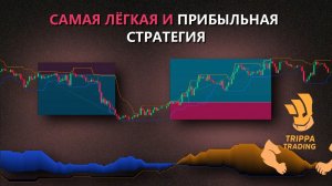 Эта удивительно прибыльная торговая стратегия на удивление проста вот как