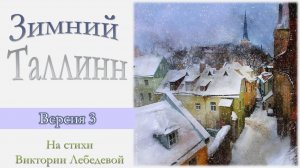 Зимний Таллинн (Песня) Версия 3