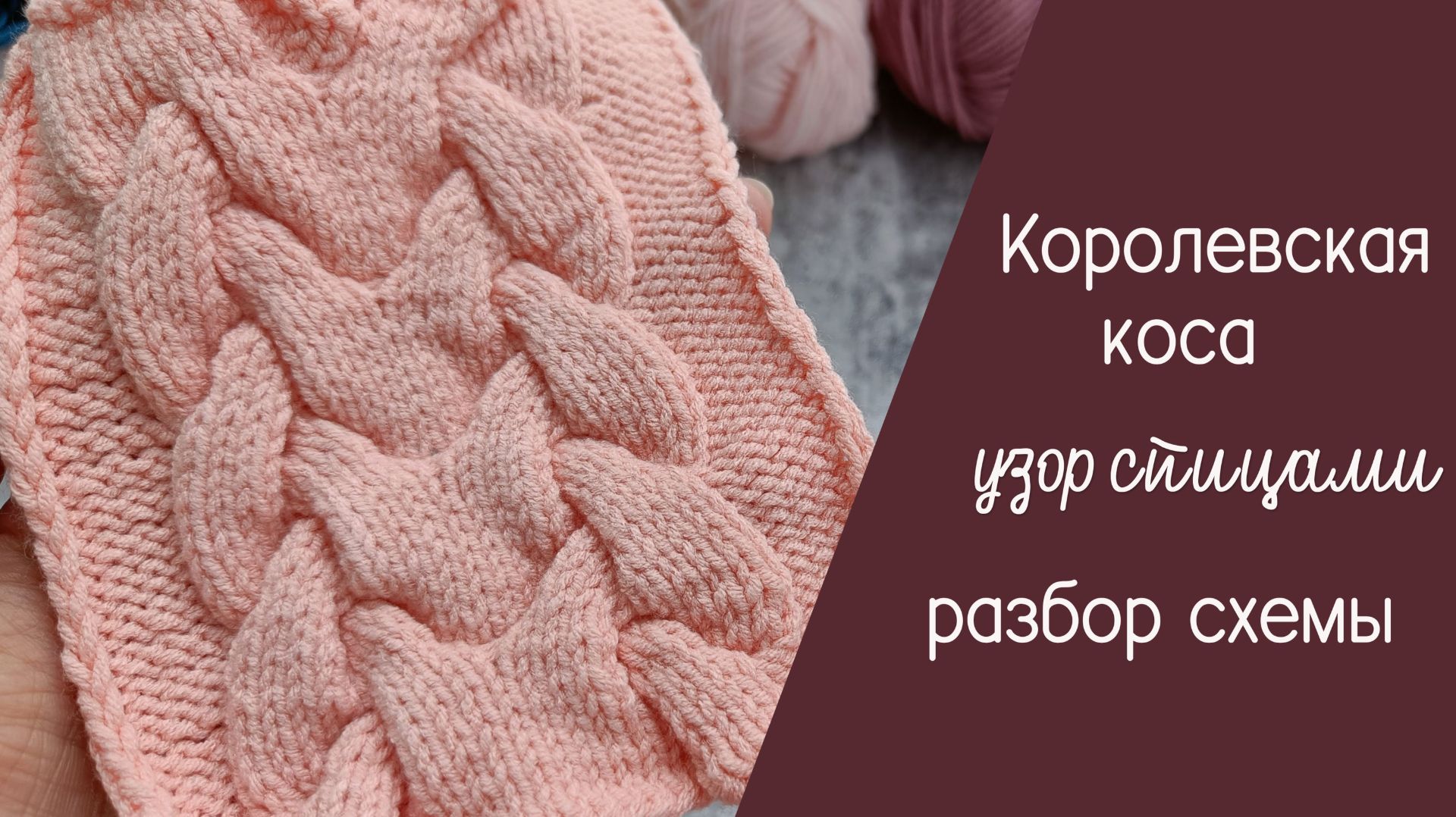 Королевская коса спицами. Разбор схемы смотреть онлайн