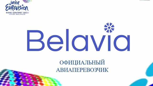 Официальный авиаперевозчик Детского Евровидения-26 в Беларуси