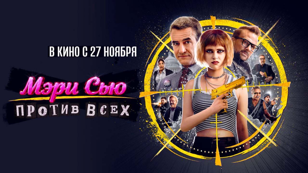 Мэри Сью против всех (2025) трейлер смотреть онлайн