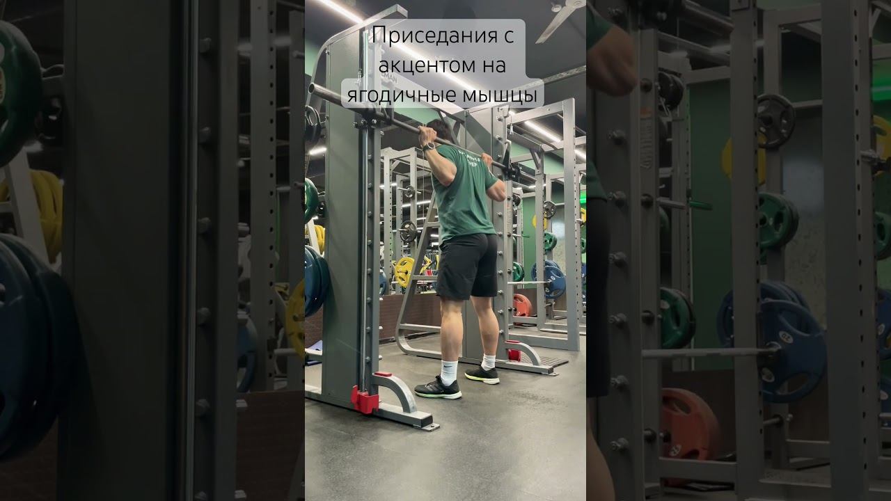 Приседания в Смитте с акцентом на ягодичные