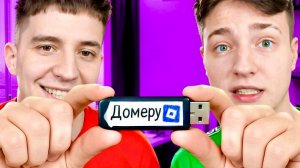 [ДОМЕР] ГЛЕНТ Затроллил меня USB Флешкой в Реальной Жизни