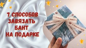 7 способов завязать  бант  на подарке