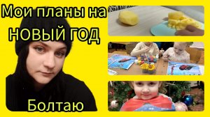 Планы на Новый год