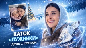 Каток в Лужниках