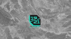 АВТОКЛАСТЕР 19/21