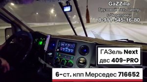 6-ст. кпп 716652 Мерседес Спринтер Vitо/Viano на ГАЗель 409-PRO Нижегородская обл.